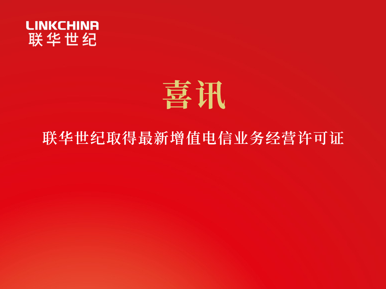 喜讯 | 联华世纪成功取得了工信部颁发的增值电信业务经营许可证