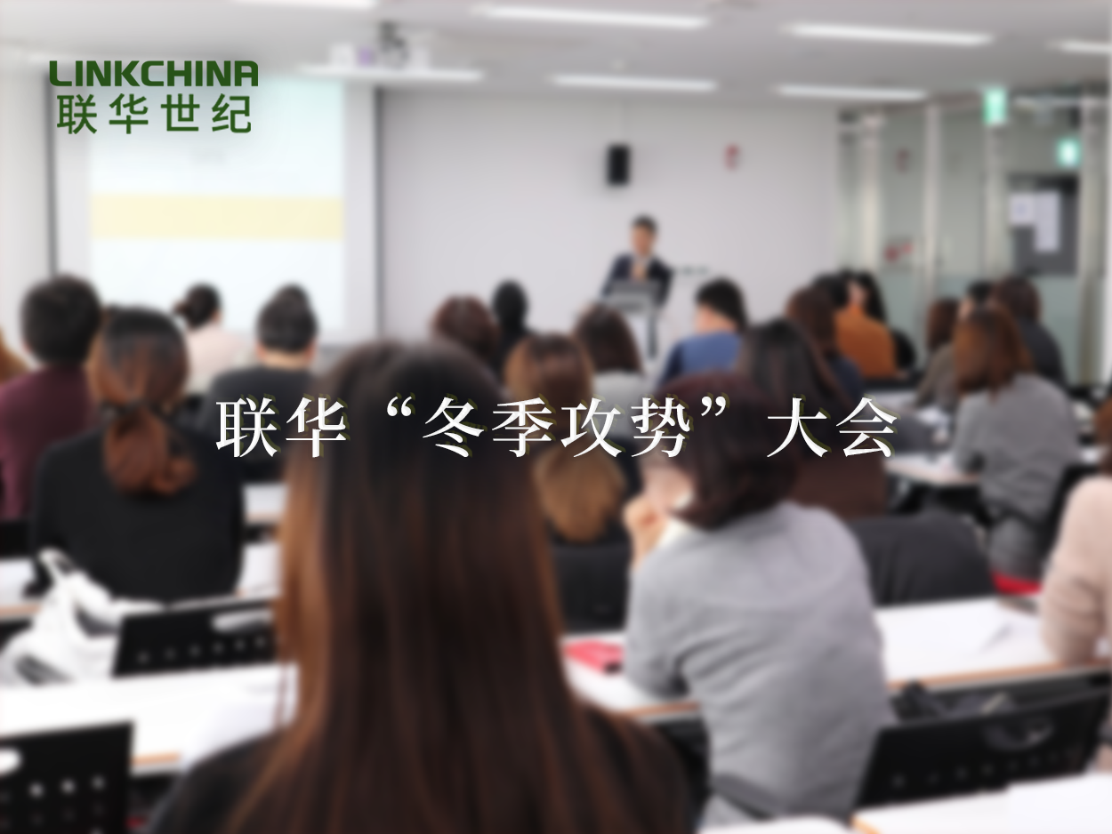  联华世纪成功召开“冬季攻势”大会