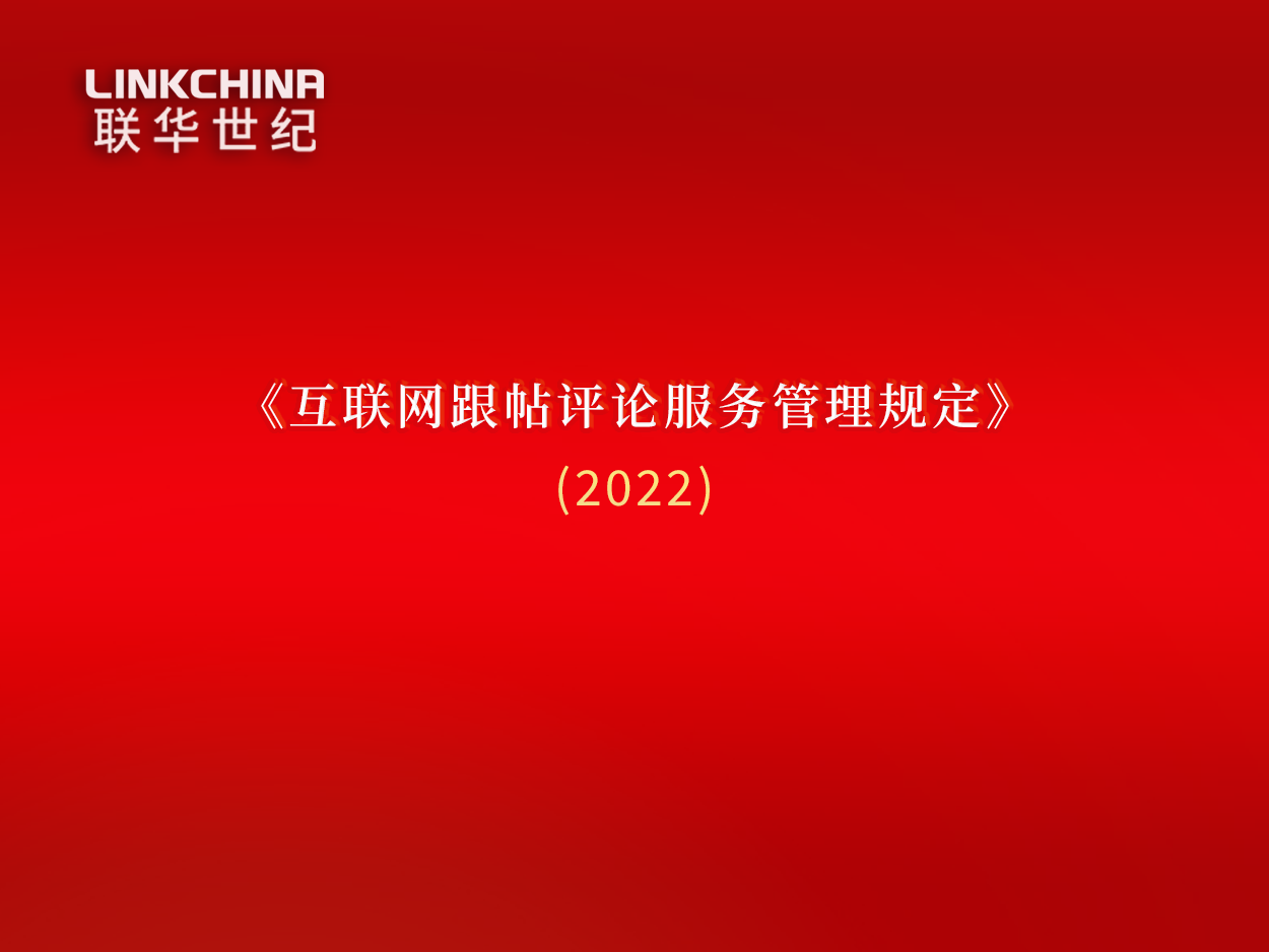 互联网跟帖评论服务管理规定