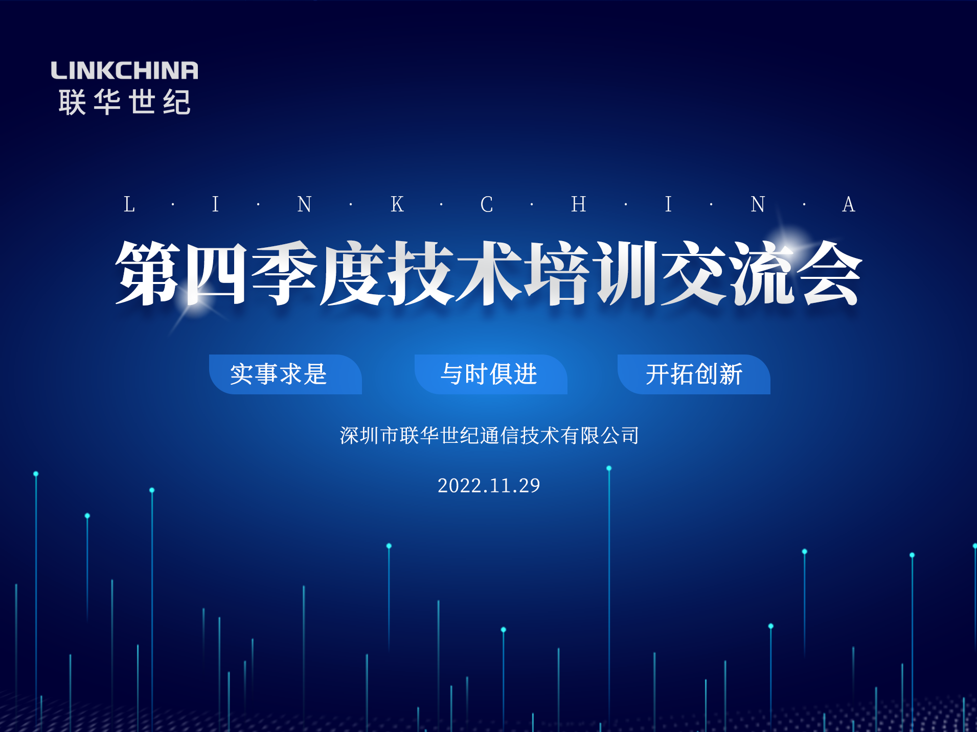 联华世纪第四季度技术培训交流会