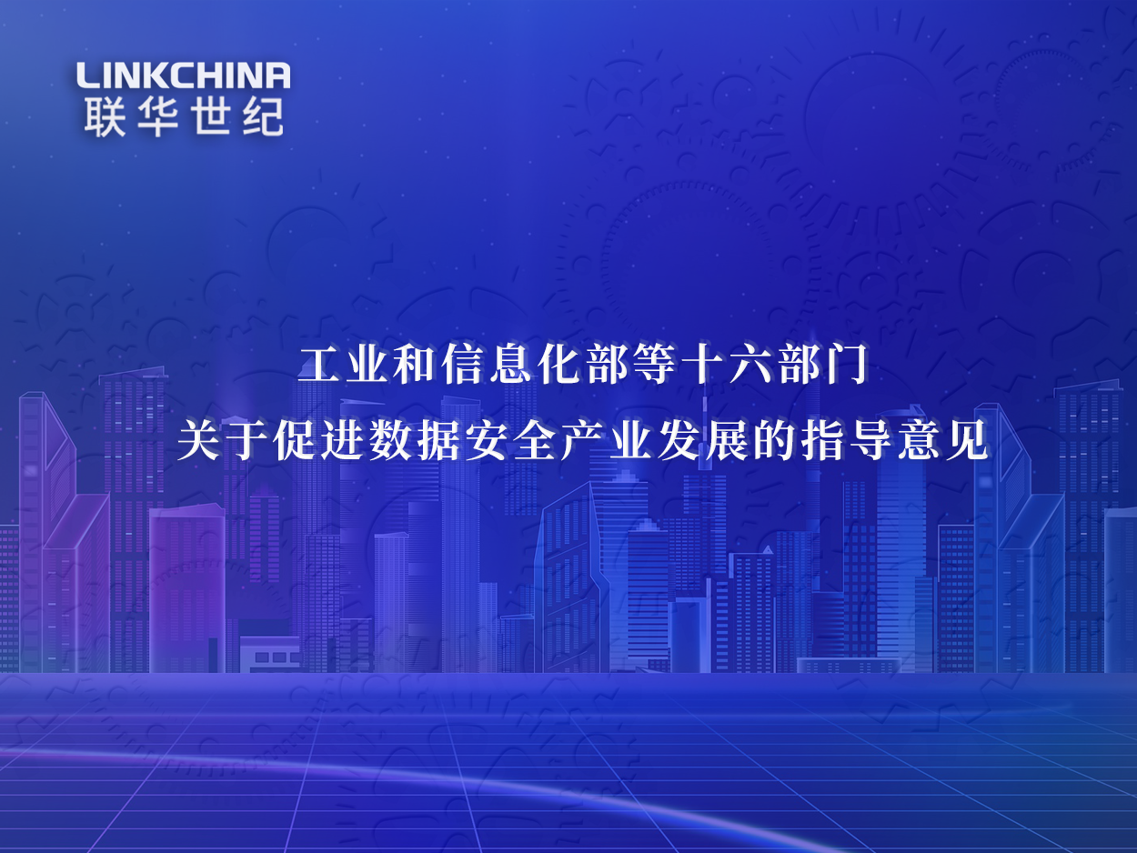 工业和信息化部等十六部门关于促进数据安全产业发展的指导意见