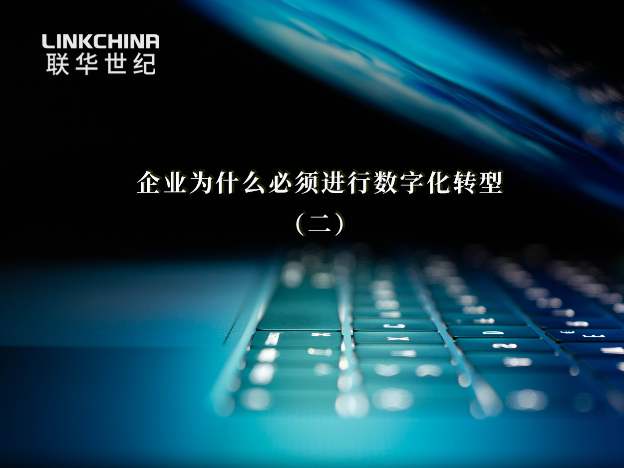 企业为什么必须进行数字化转型（二）