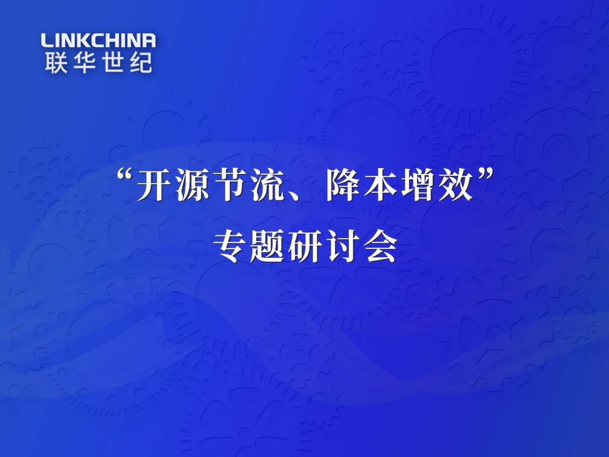 联华世纪成功召开“开源节流、降本增效”专题研讨会
