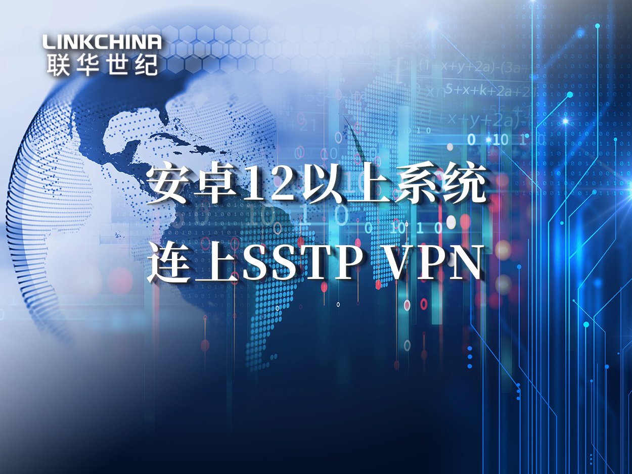 安卓12以上系统连上SSTP VPN