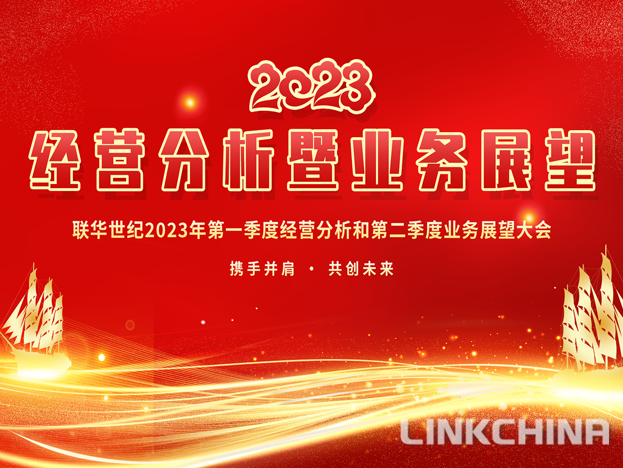 联华世纪召开2023第一季度经营分析暨第二季度业务展望大会