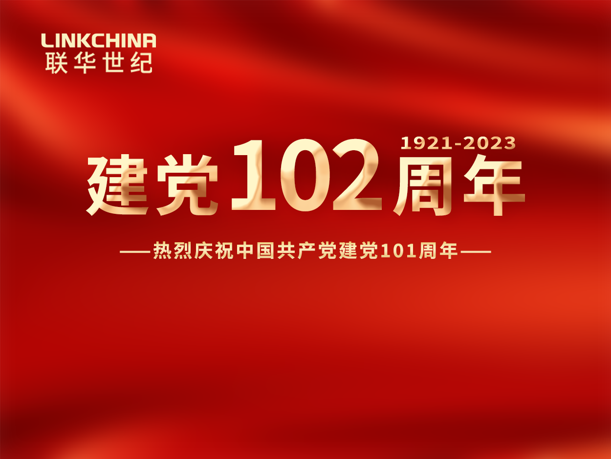 热烈庆祝建党102周年：让党建工作为联华发展赋能