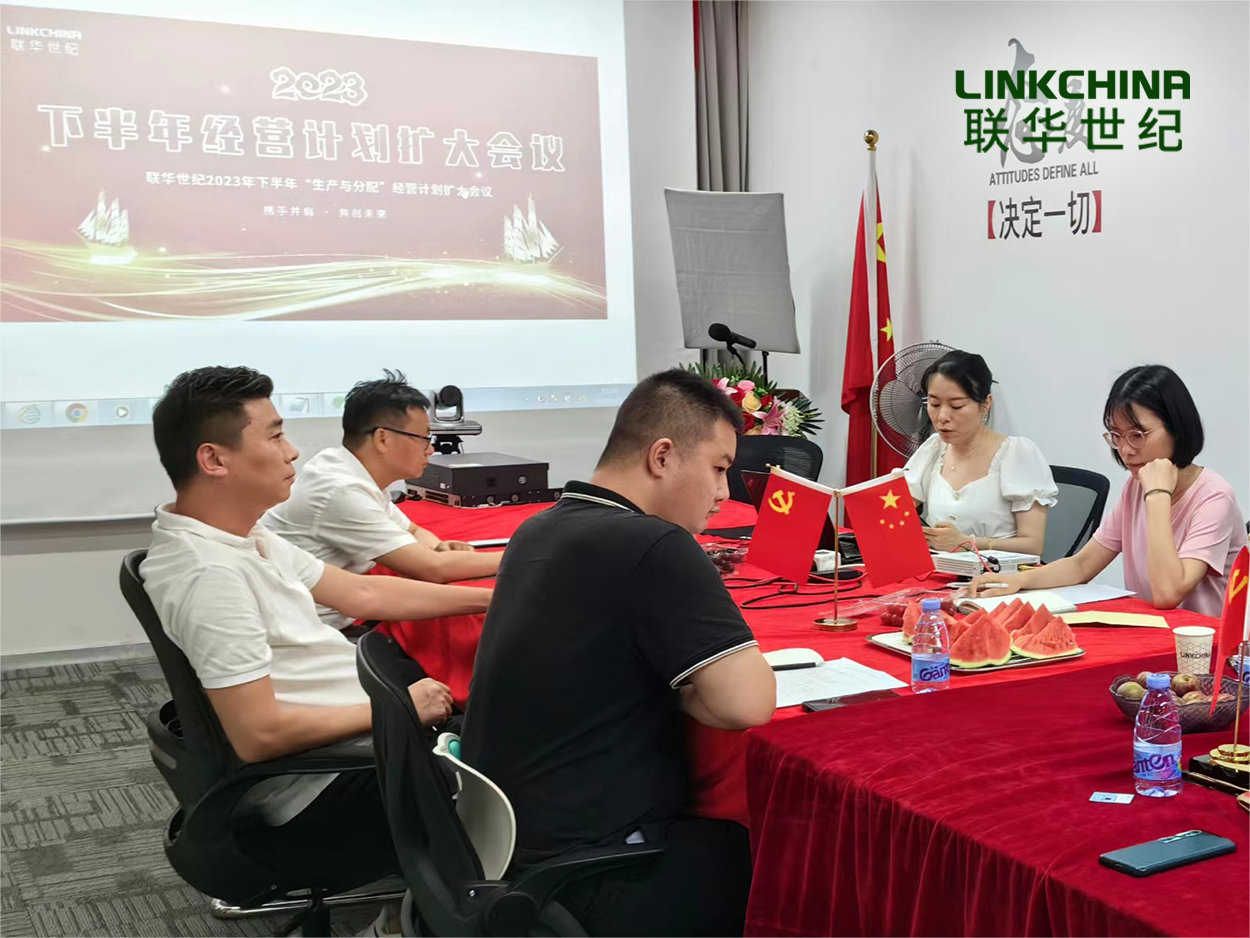 联华世纪召开2023年下半年“生产与分配”经营计划扩大会议