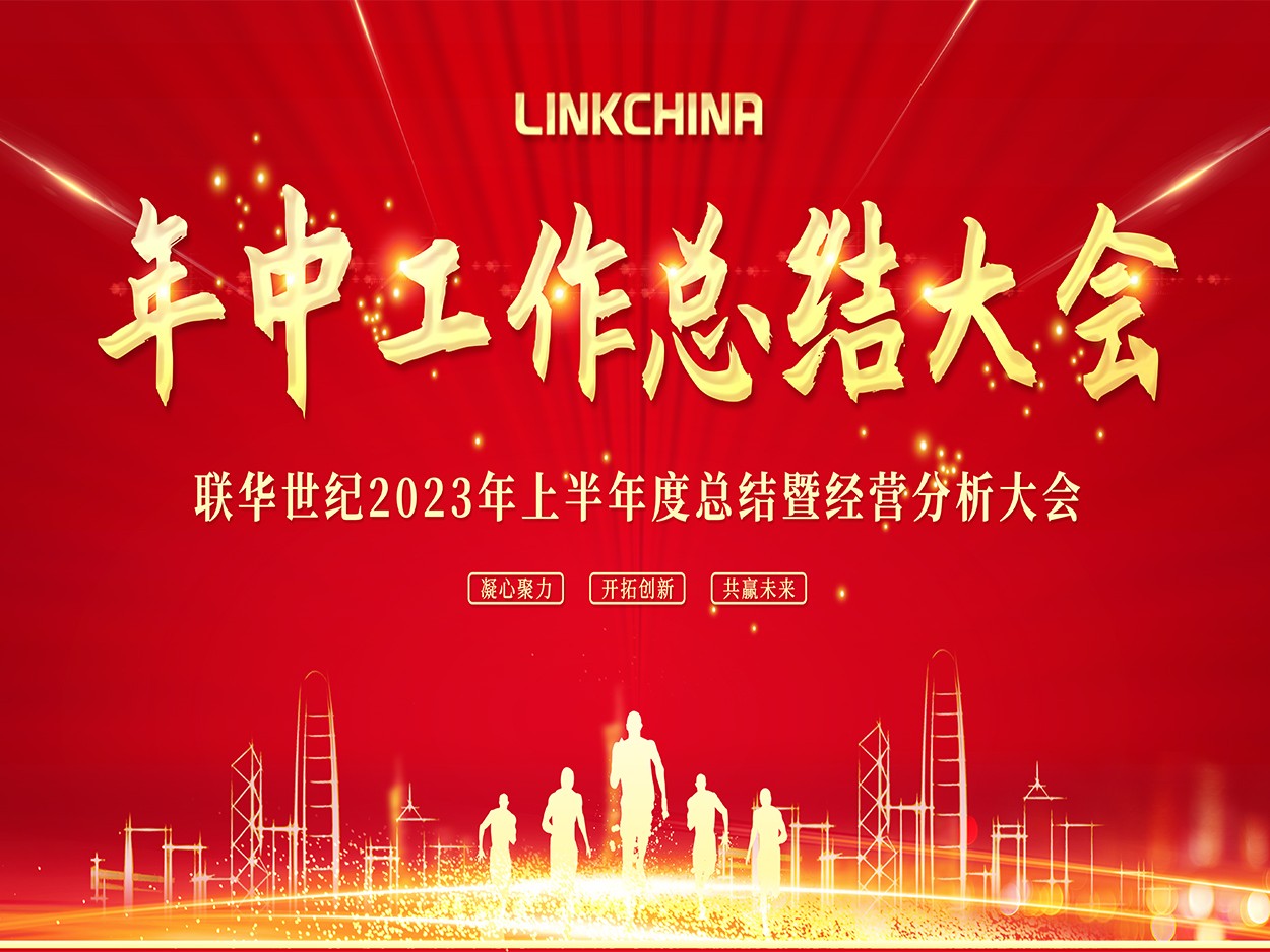 凝心聚力 奋勇前行| 联华世纪召开2023年年中工作总结大会