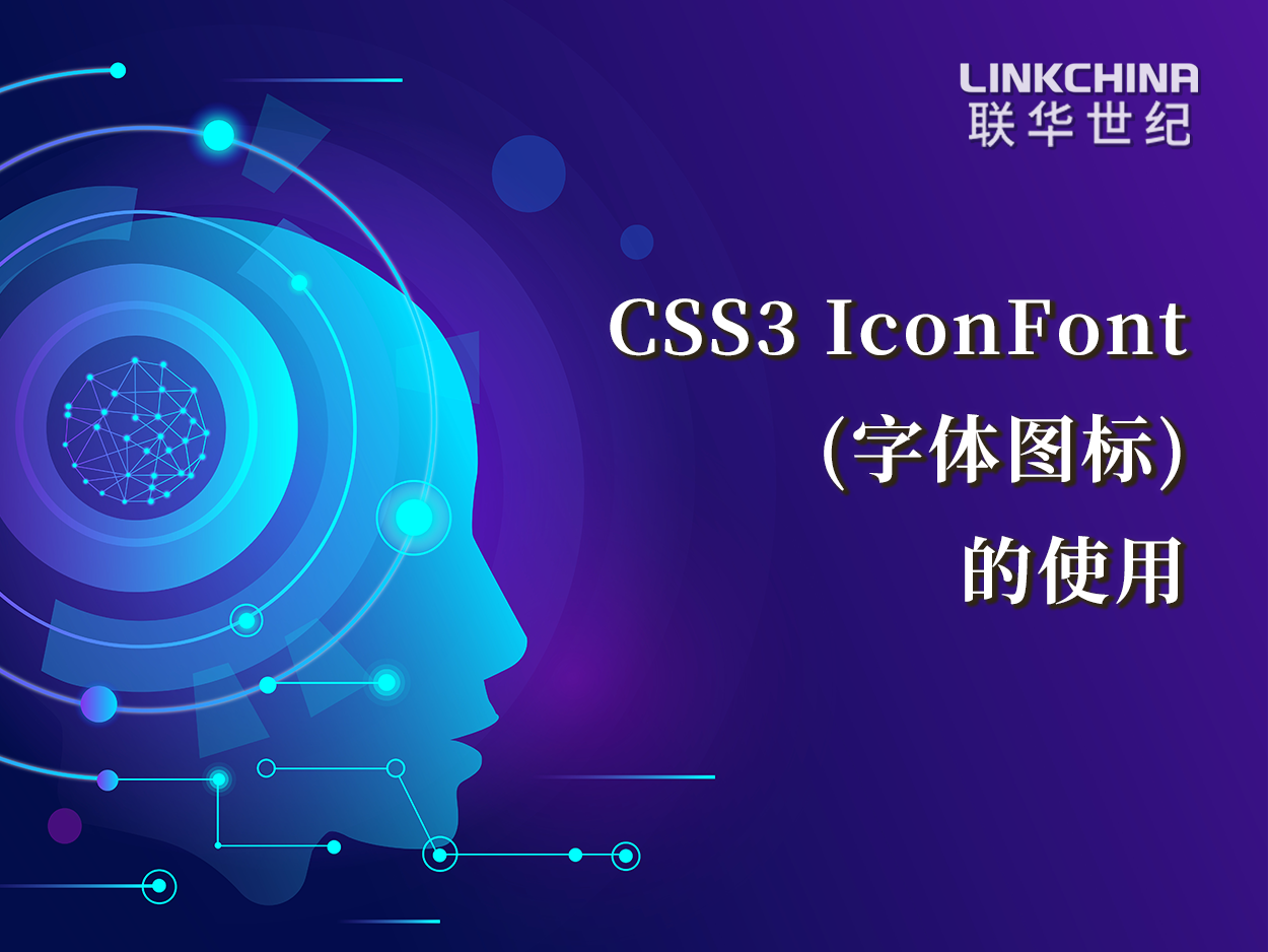 CSS3 IconFont(字体图标)的使用