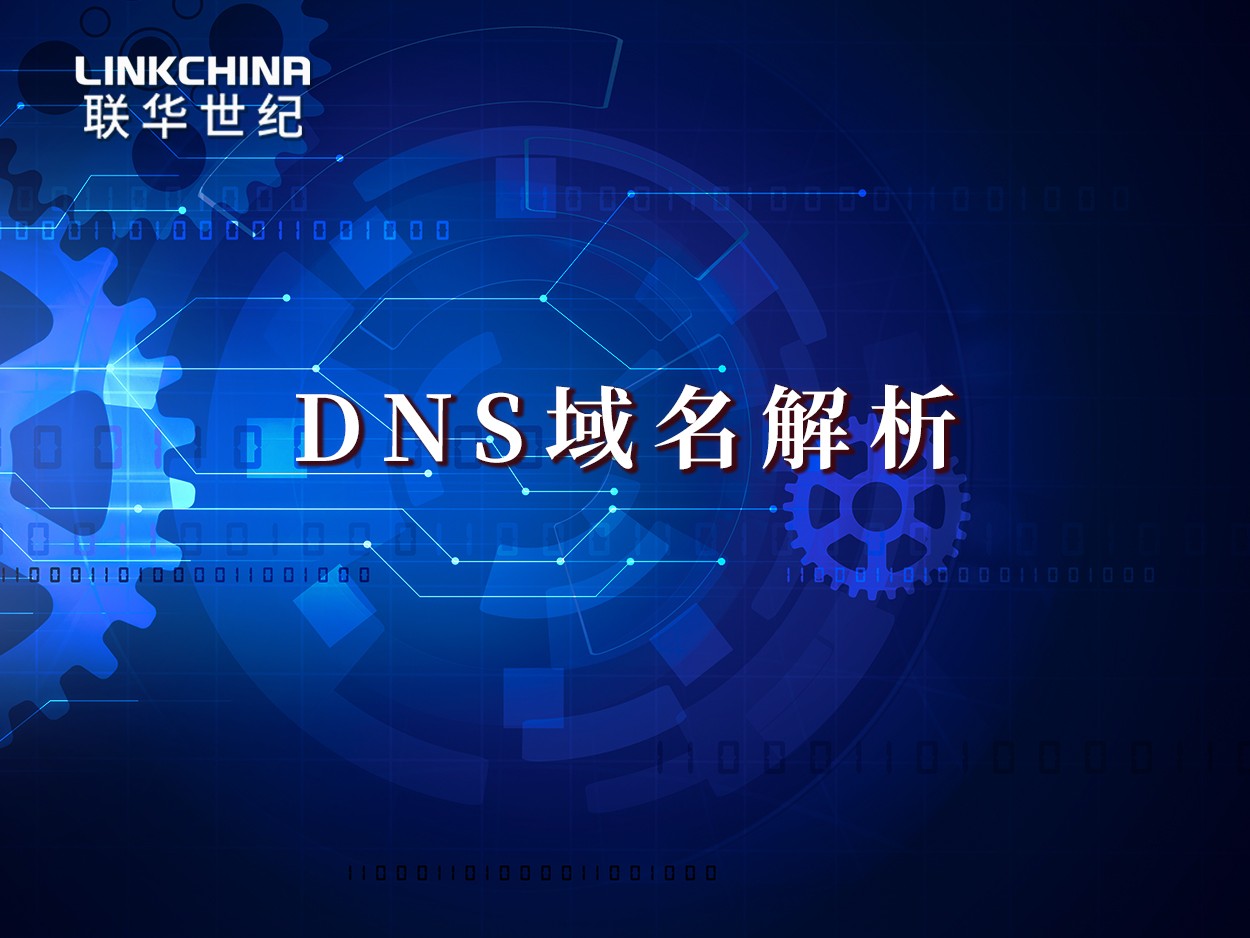 什么是DNS域名解析？其工作原理是什么？