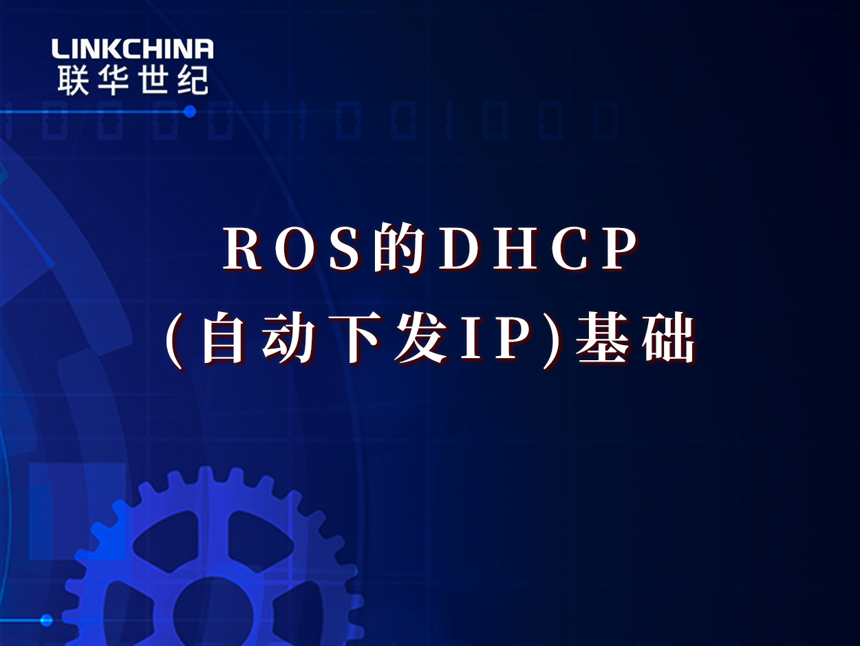 ROS的DHCP(自动下发IP)基础
