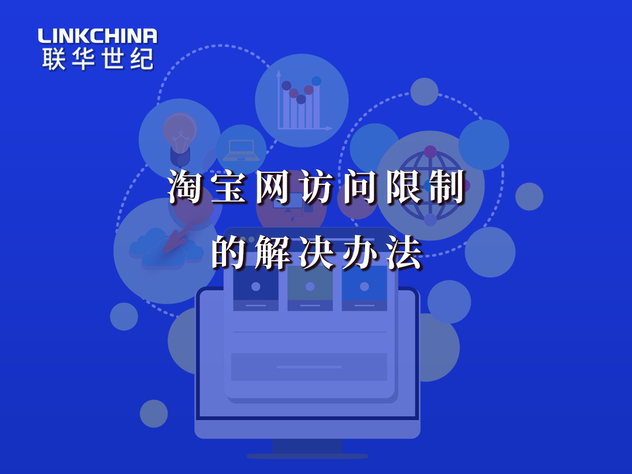 国内BGP_IP出现淘宝网访问限制的解决办法