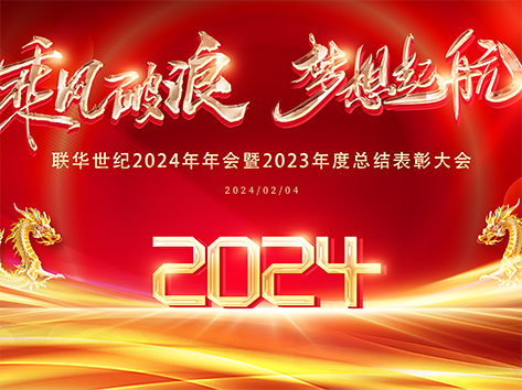 联华世纪2024年会盛典：再启新程，共筑未来