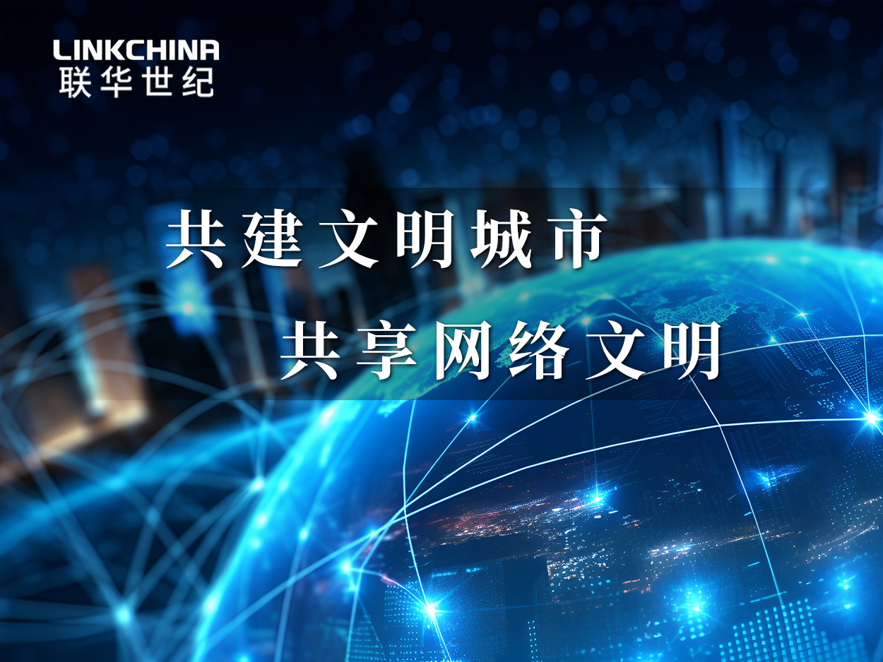 联华世纪 | 共建文明城市，共享网络文明