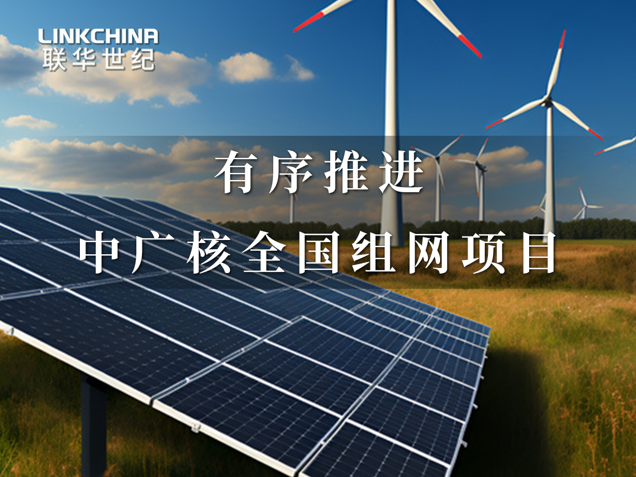共克时艰  有序推进中广核全国组网项目