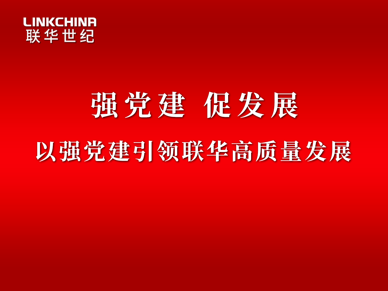 强党建 促发展 | 以强党建引领联华高质量发展