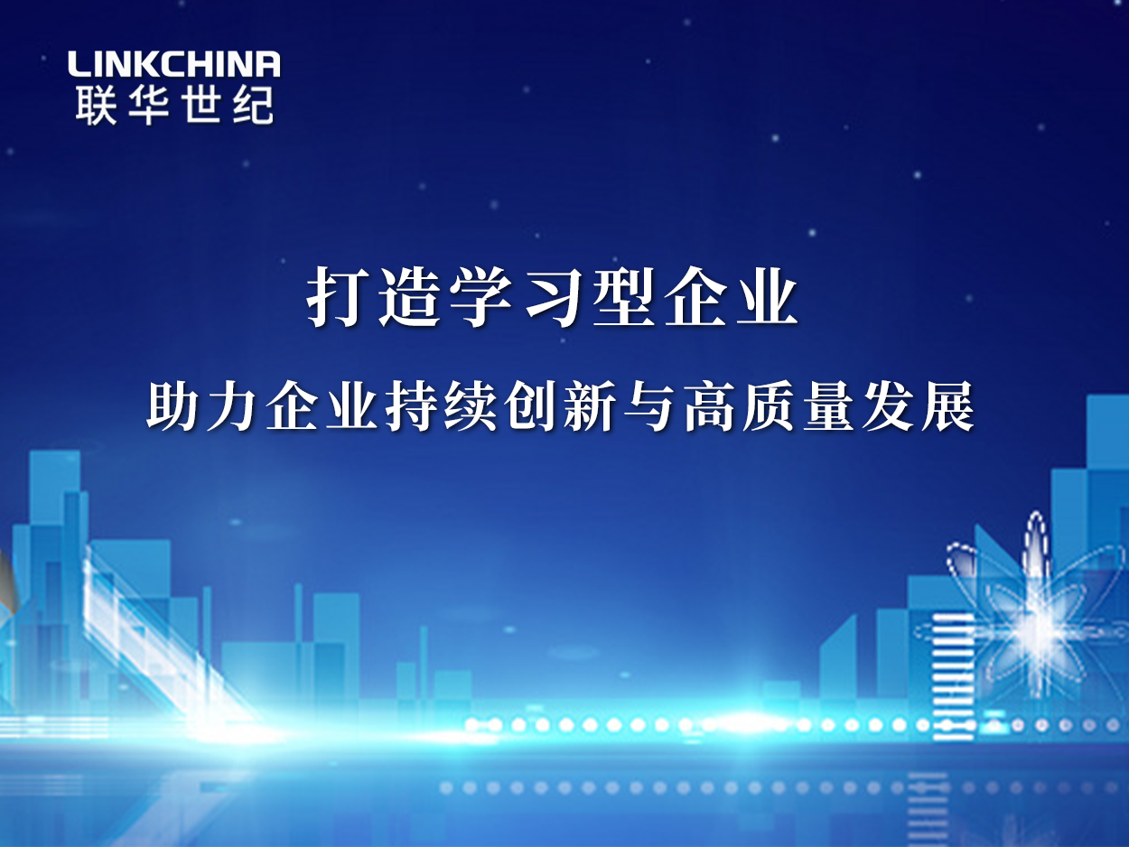 联华世纪 | 打造学习型企业 助力企业持续创新与高质量发展