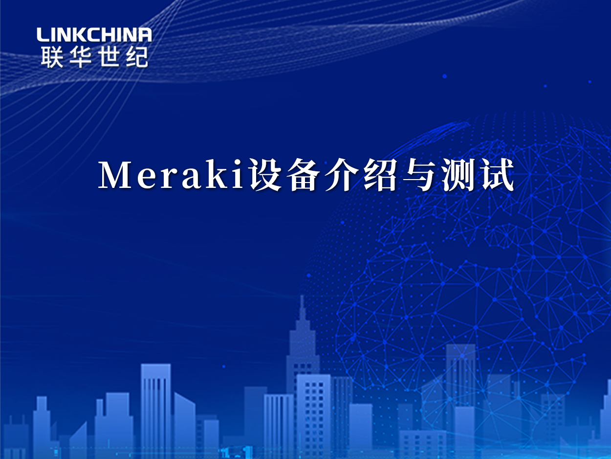 Meraki设备介绍与测试