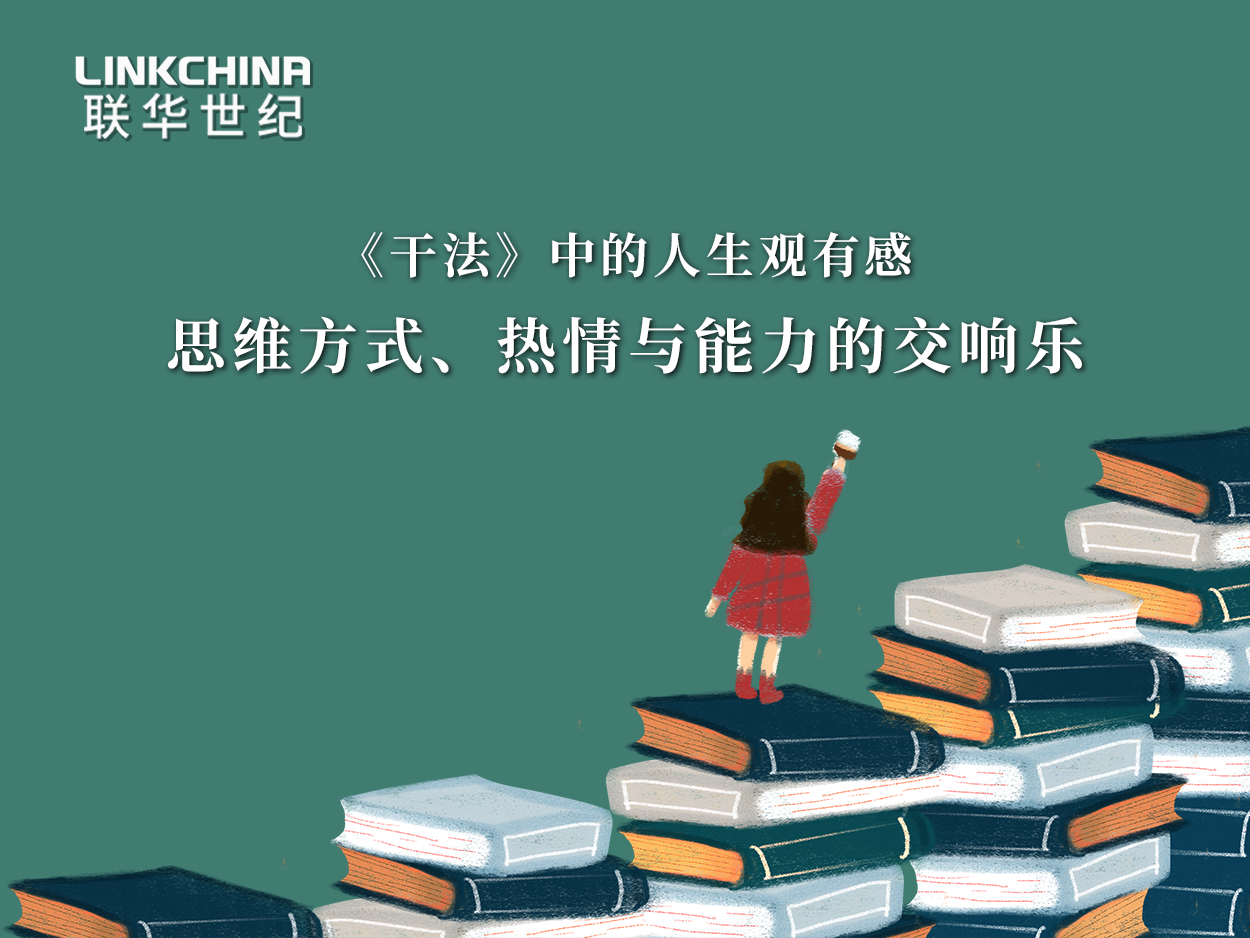 《干法》中的人生观有感——思维方式、热情与能力的交响乐