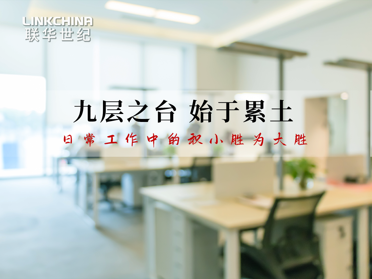 九层之台 起于累土：日常工作中的积小胜为大胜