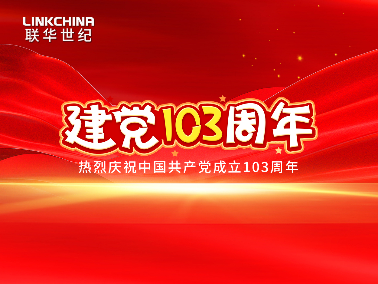 七一建党节 | 热烈庆祝中国共产党成立103周年