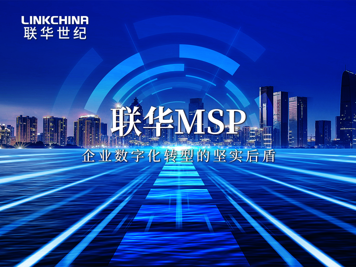 联华世纪MSP | 企业数字化转型的坚实后盾