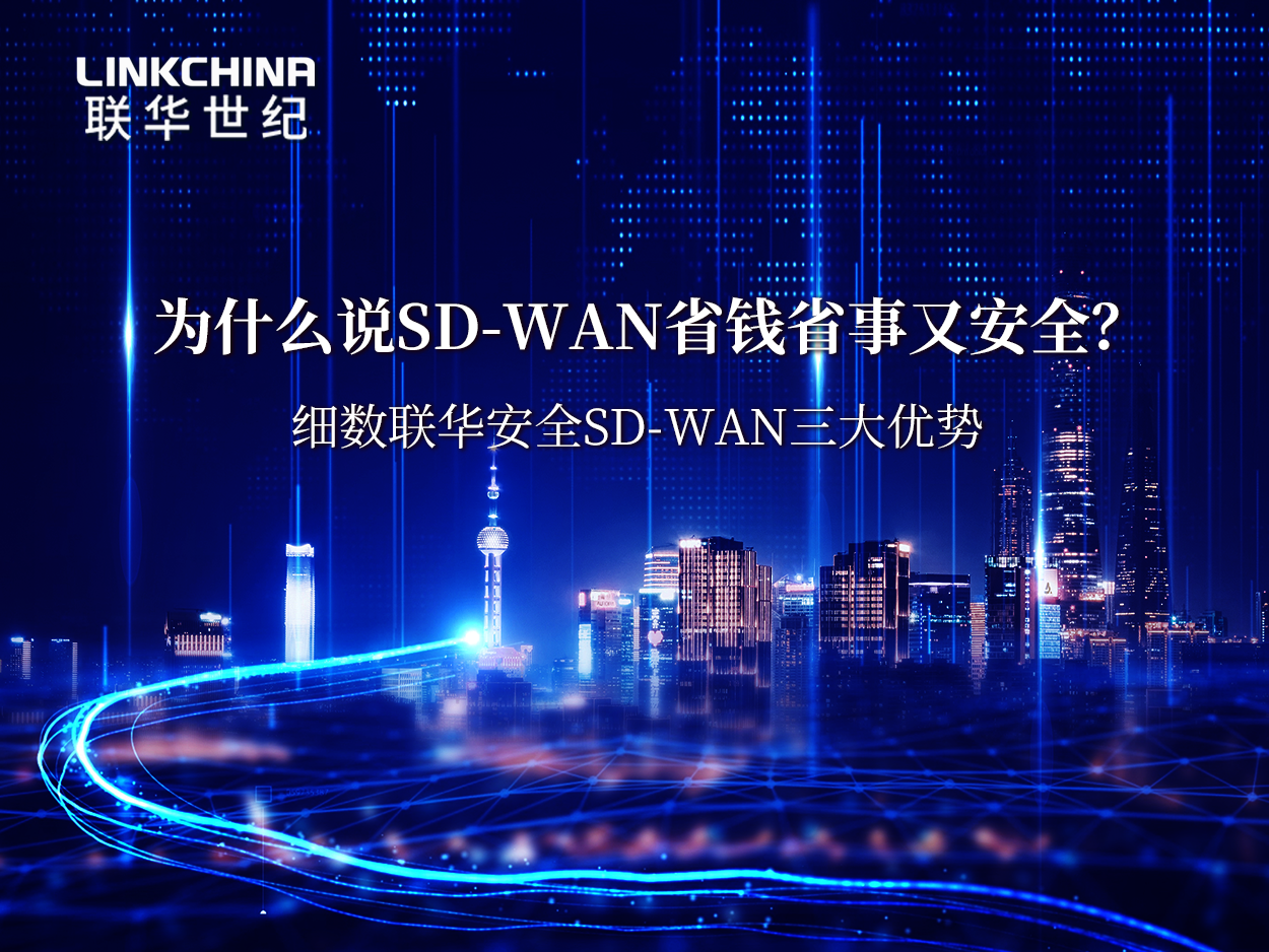 为什么说SD-WAN省钱省事又安全？细数联华安全SD-WAN三大优势
