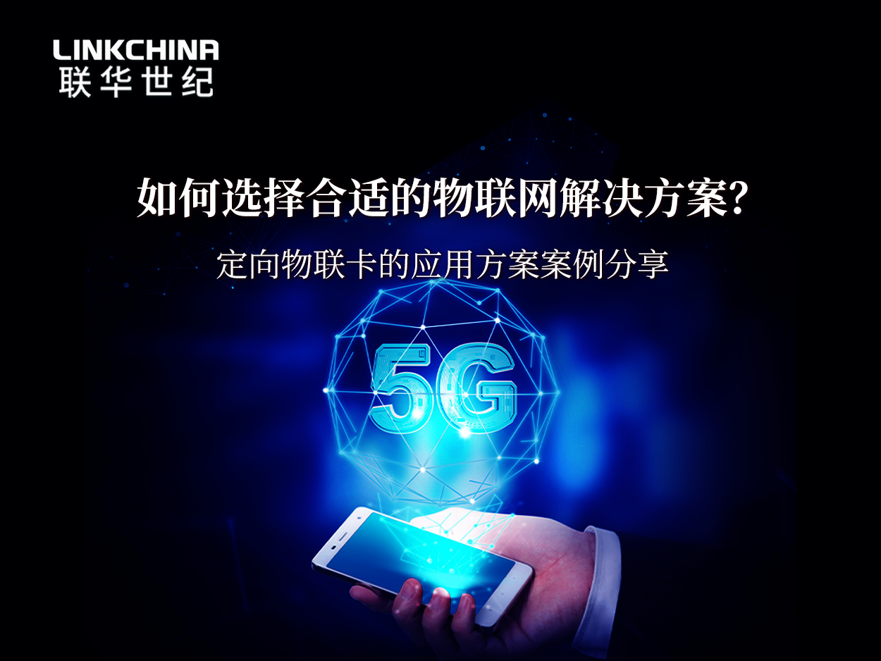 如何选择合适的物联网解决方案——定向物联卡的应用方案解析分享