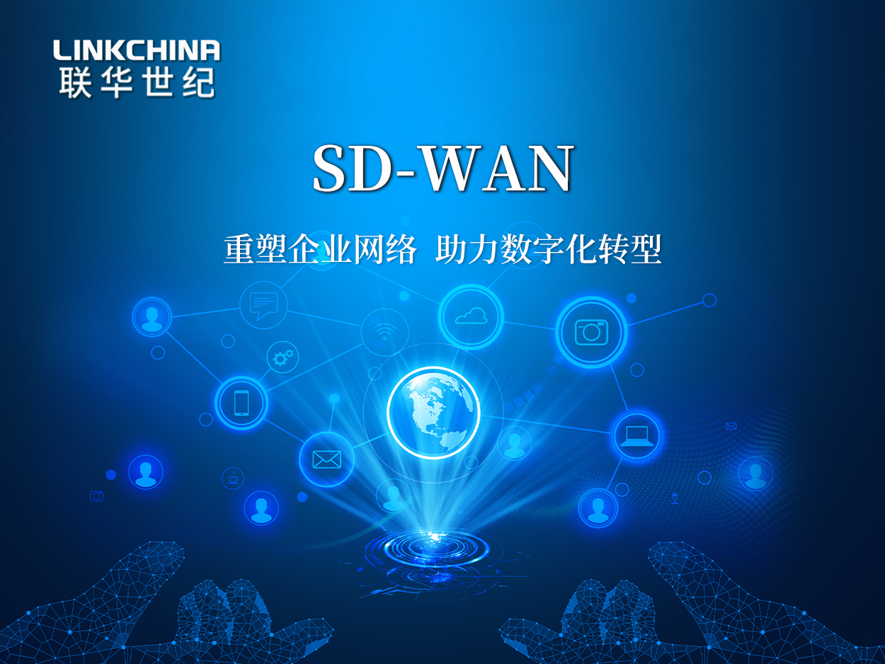 SD-WAN：重塑企业网络，助力数字化转型