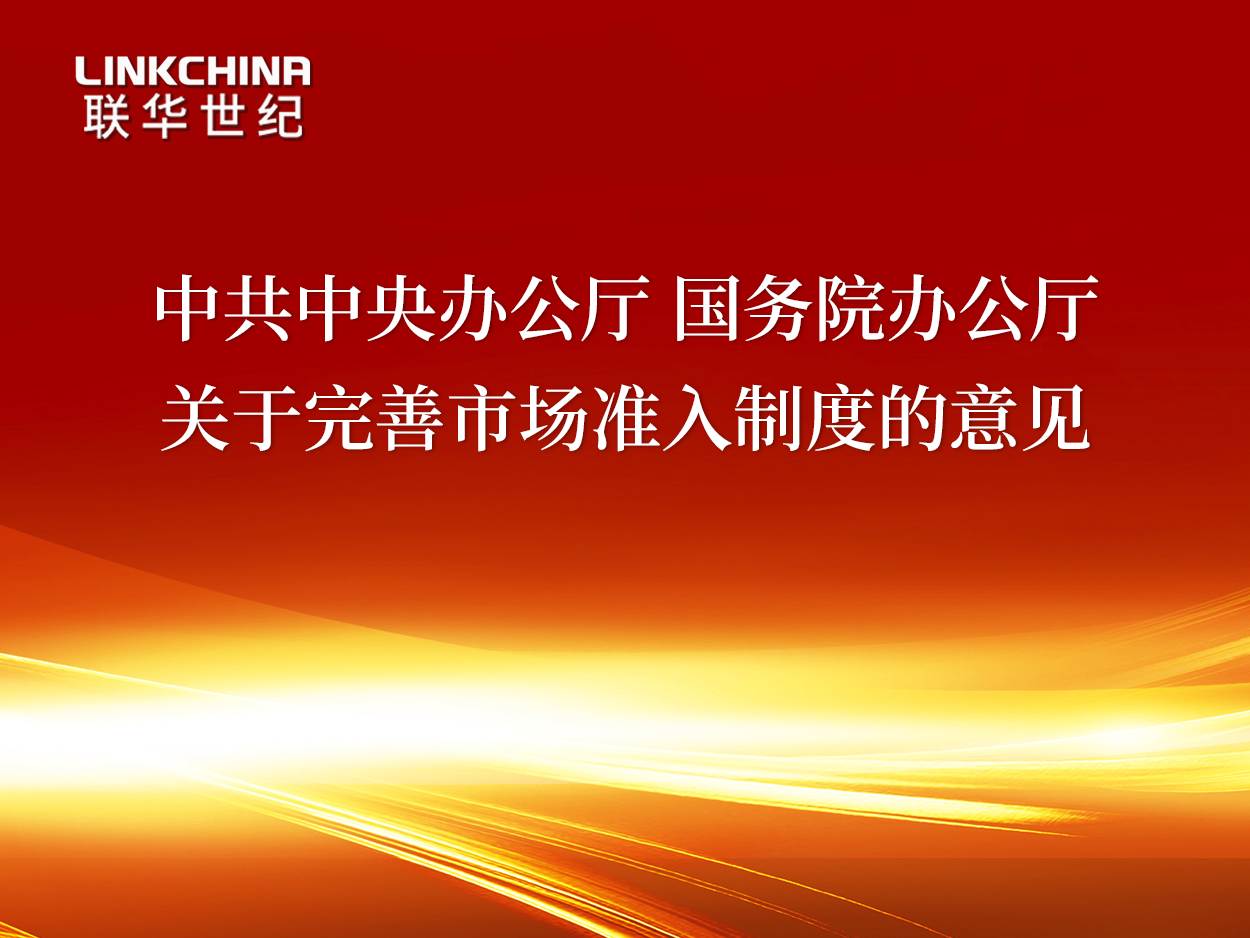 中共中央办公厅 国务院办公厅关于完善市场准入制度的意见