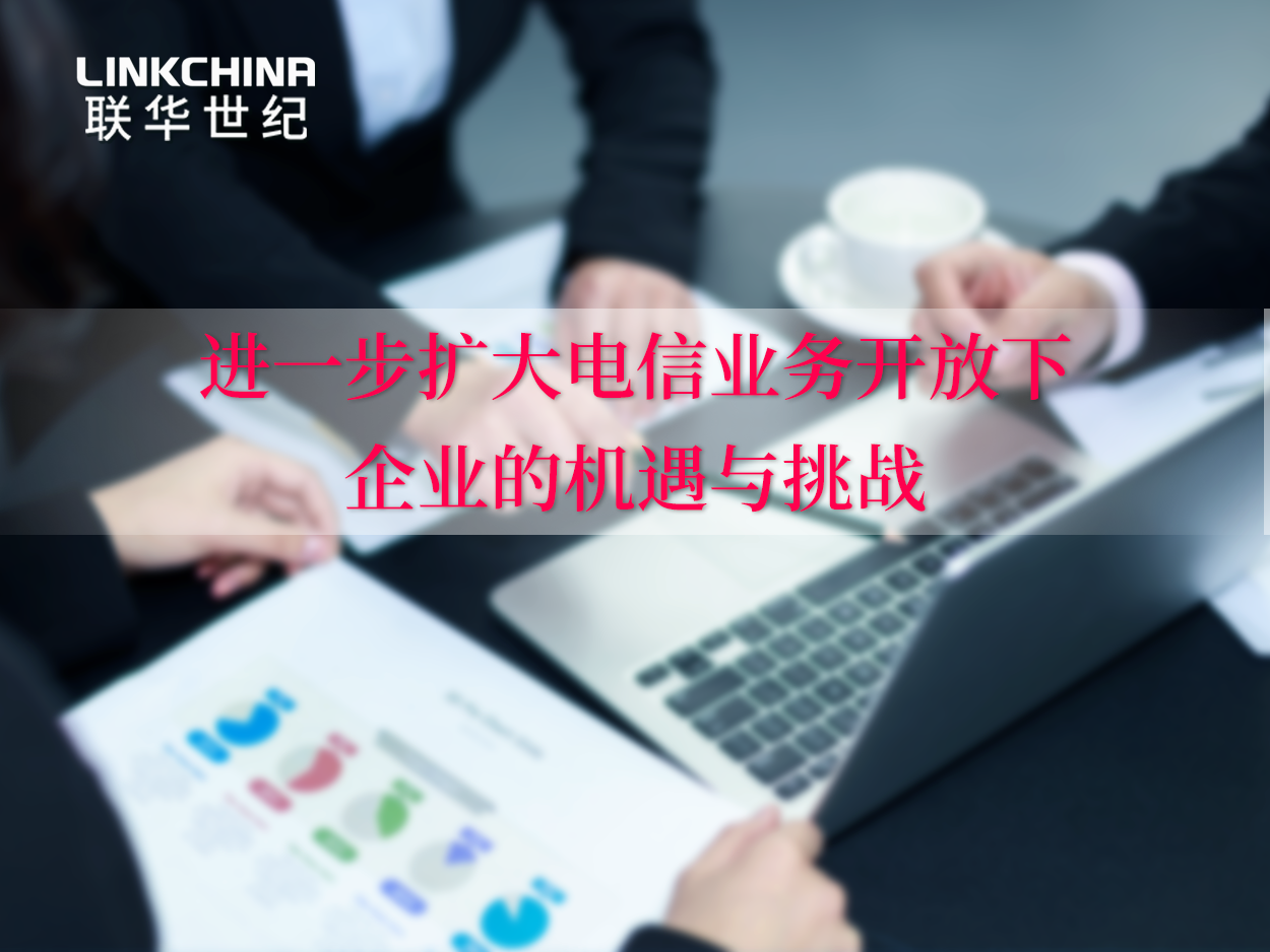 进一步扩大电信业务开放下 企业的机遇与挑战
