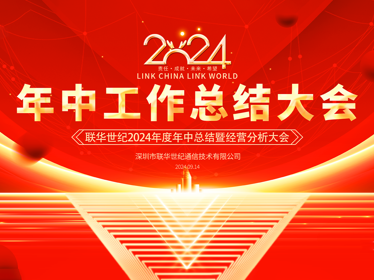 凝心聚力 砥砺前行 | 联华世纪召开2024年度年中总结暨经营分析大会