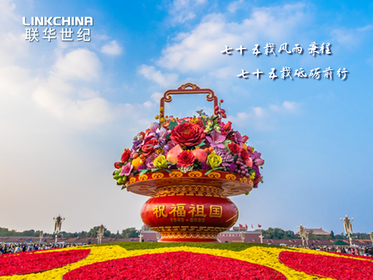 喜迎国庆 | 七十五载风雨兼程 七十五载砥砺前行