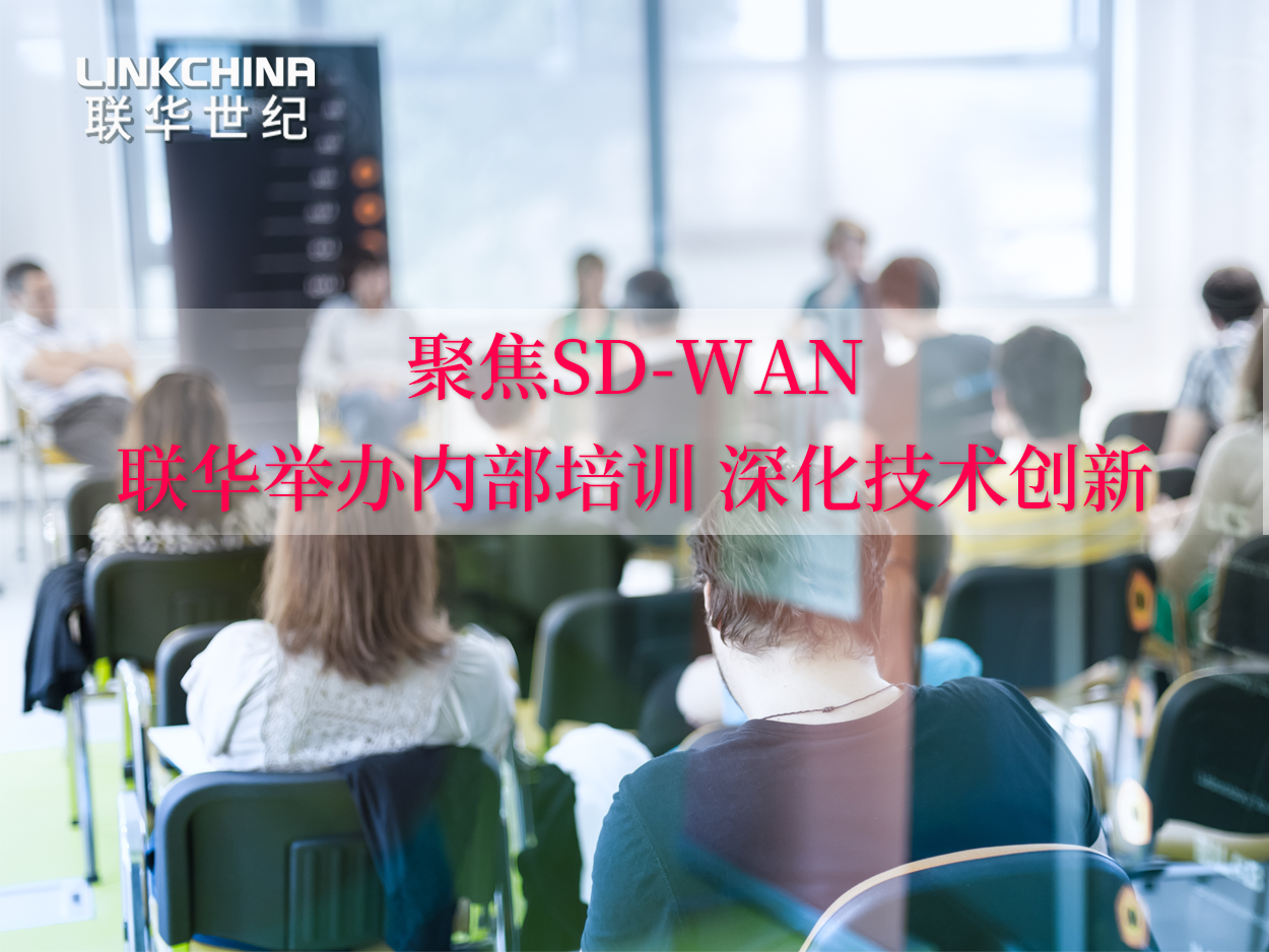 聚焦SD-WAN：联华举办内部培训 深化技术创新