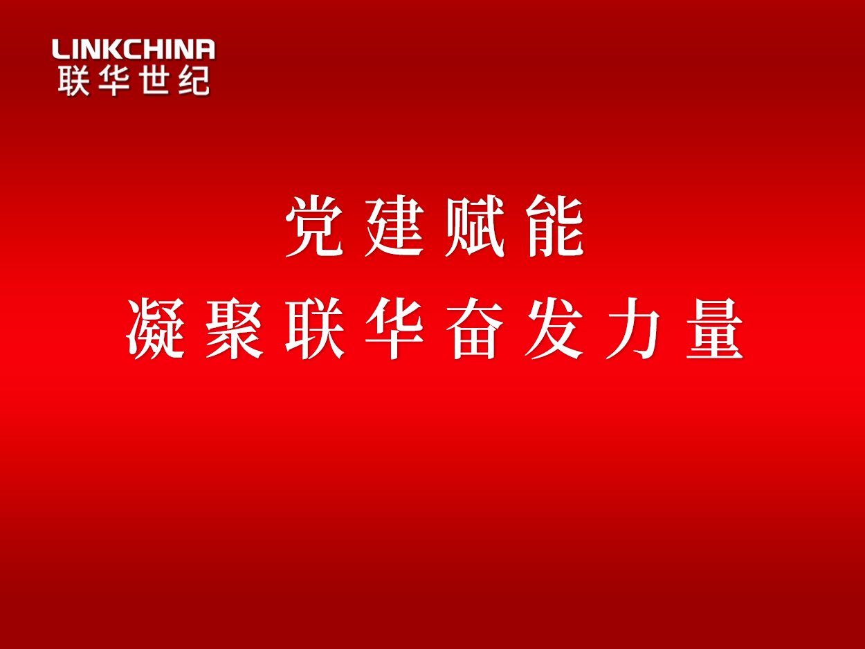 党建赋能 凝聚联华奋发力量