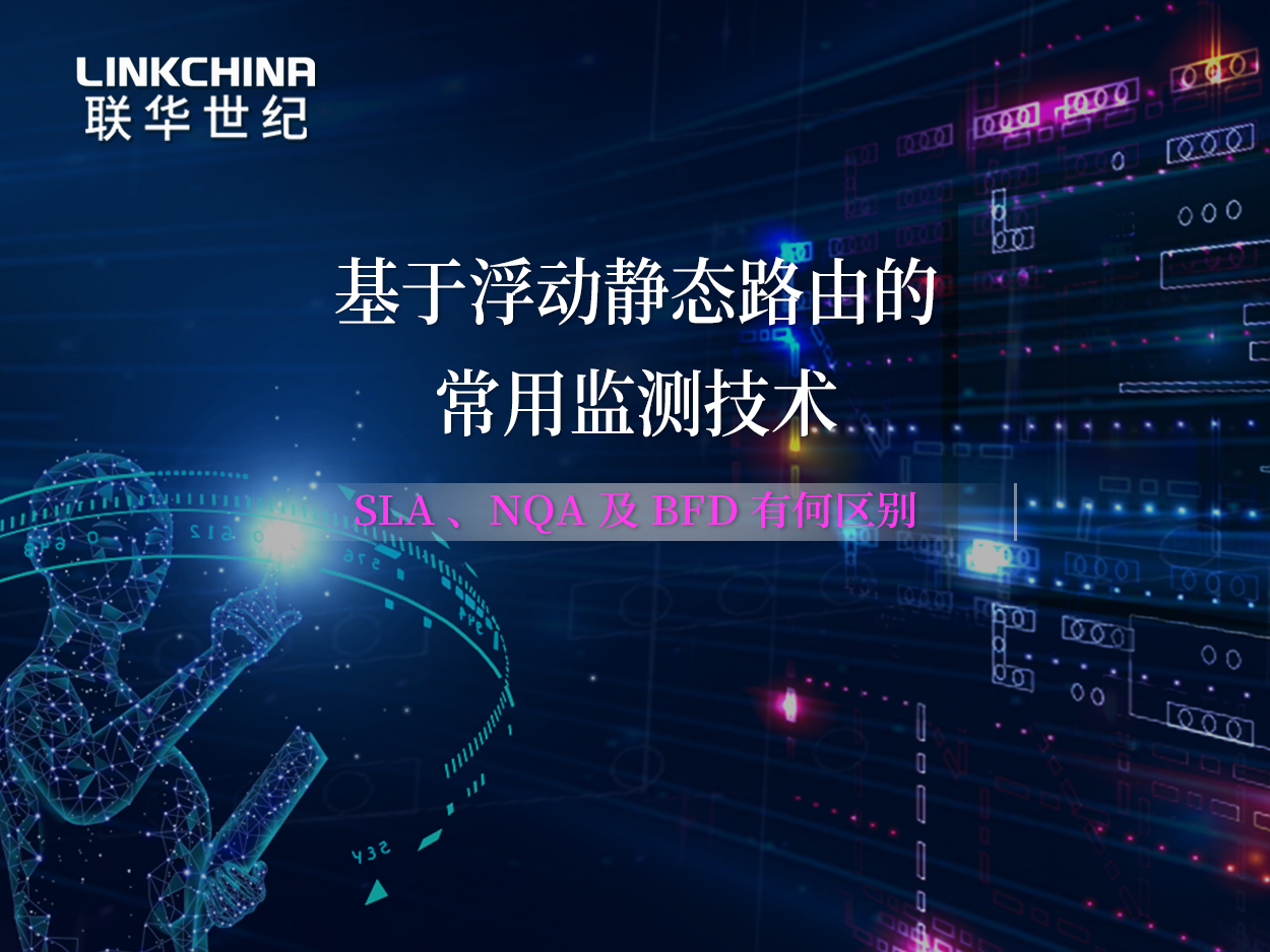 基于浮动静态路由的三种常用监测技术SLA 、NQA 及 BFD 有何区别