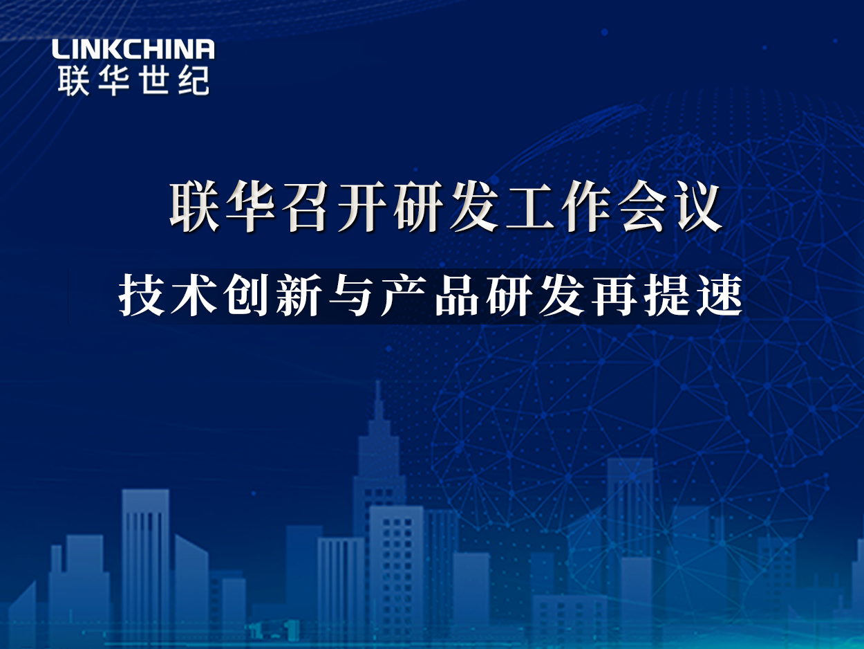 联华召开研发工作会议 技术创新与产品研发再提速
