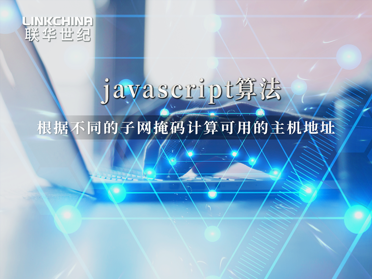 javascript算法：根据不同的子网掩码计算可用的主机地址
