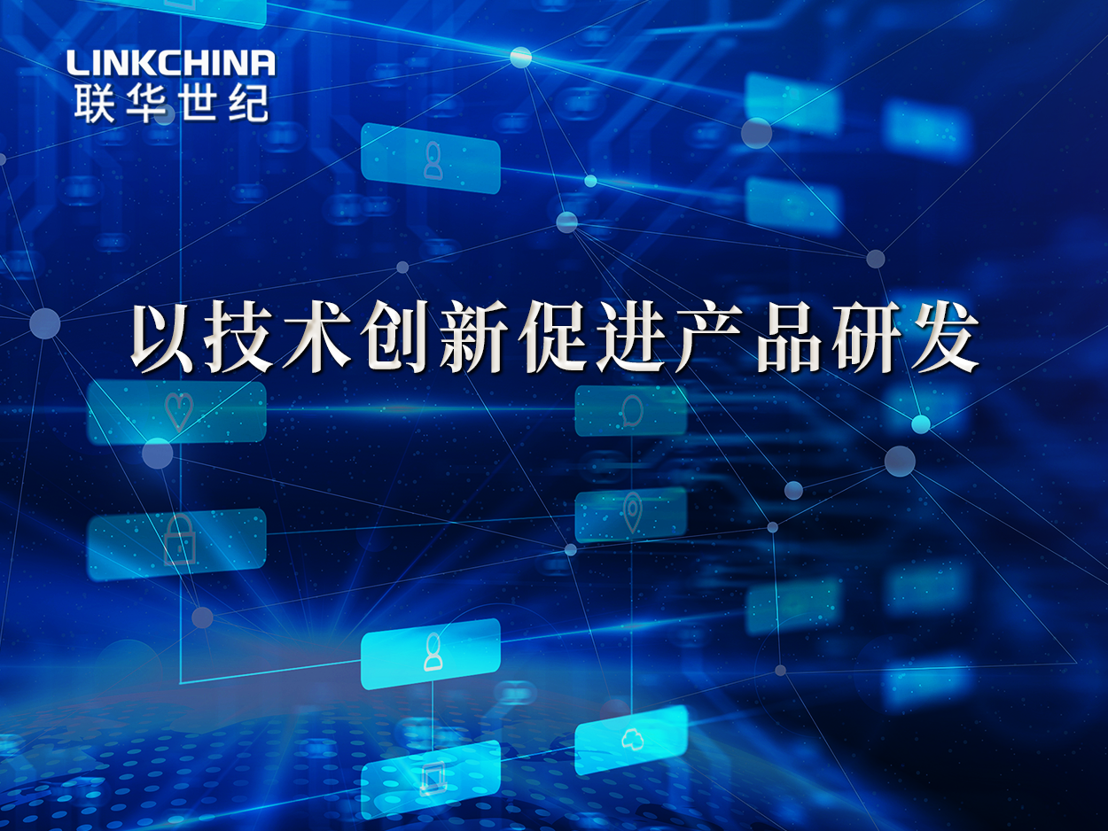 以技术创新促进产品研发 联华在行动