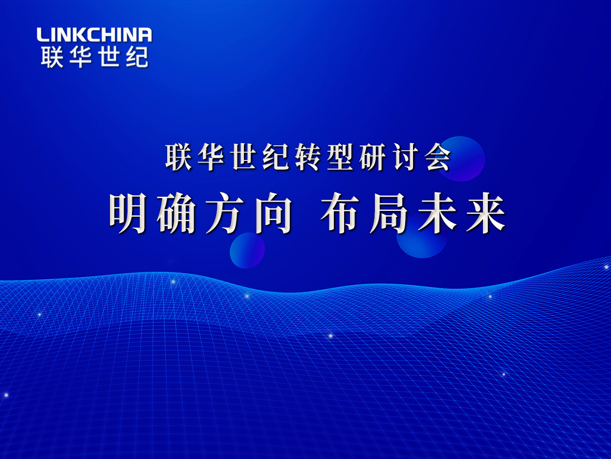 联华转型研讨会：明确方向，布局未来