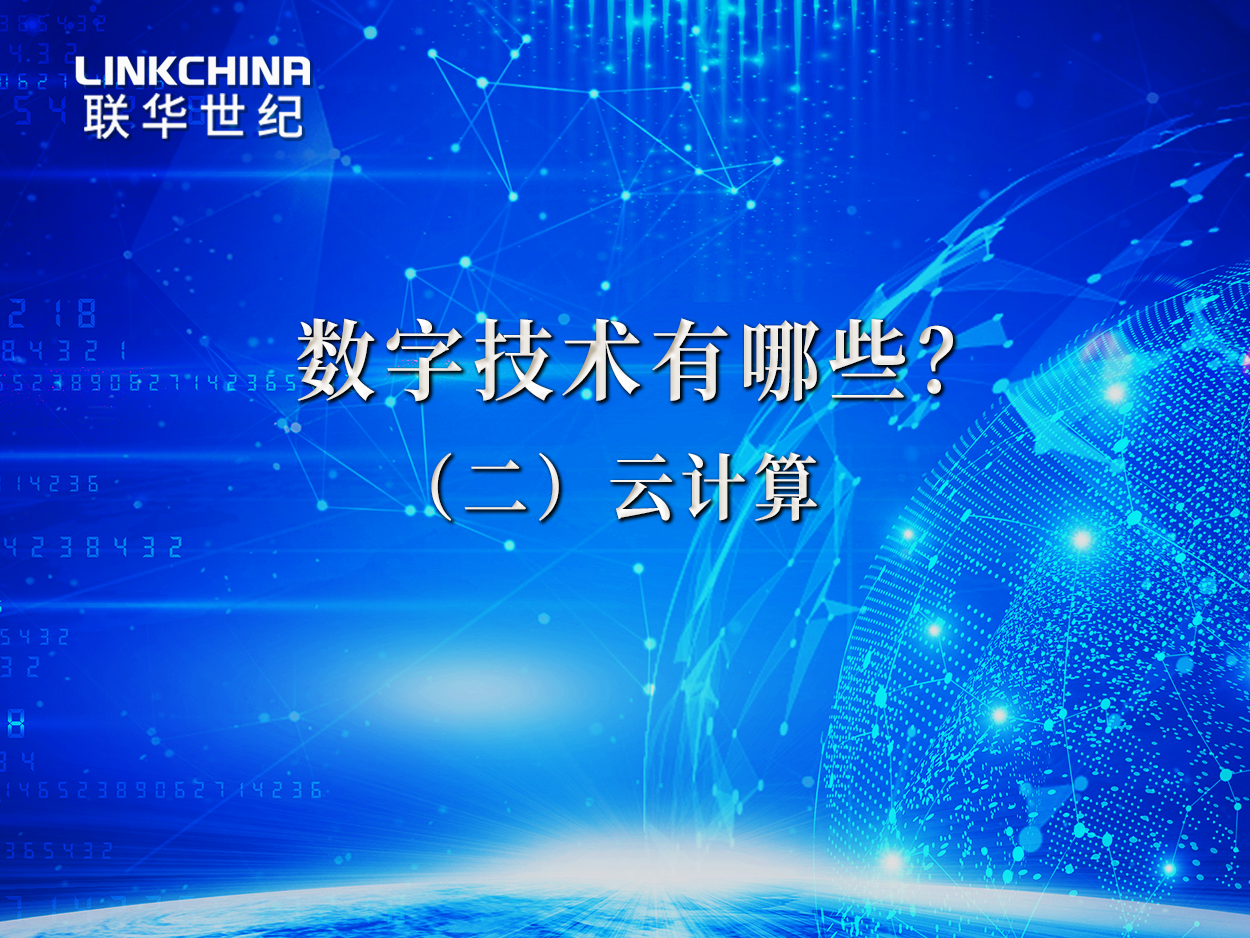 数字技术有哪些（二）：云计算