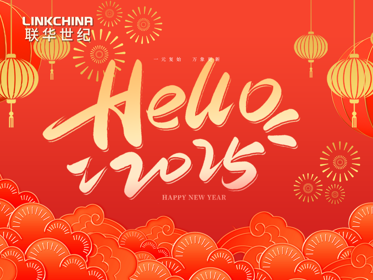 你好，2025！