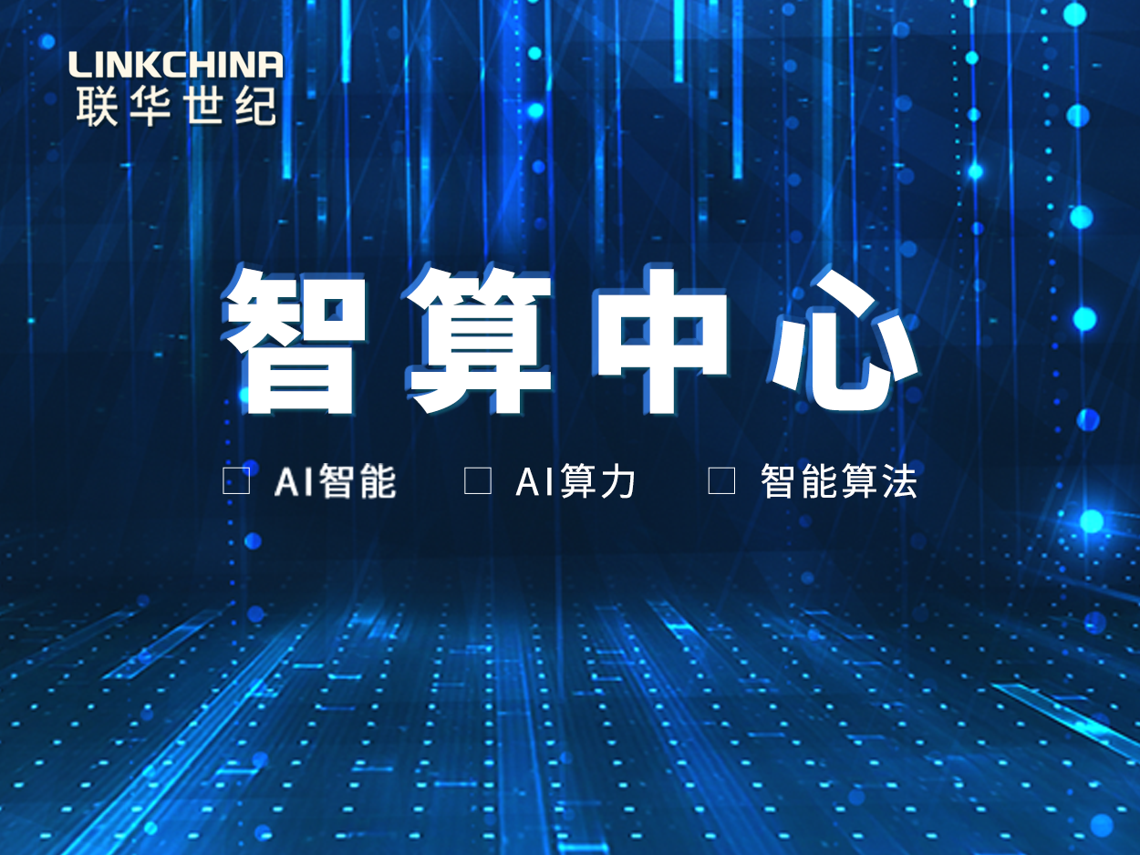 智算中心：人工智能时代的“超级大脑”