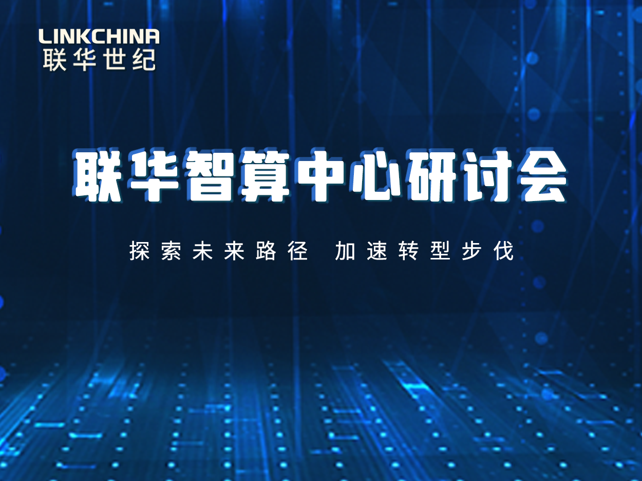 联华召开智算中心研讨会：探索未来路径 加速转型步伐