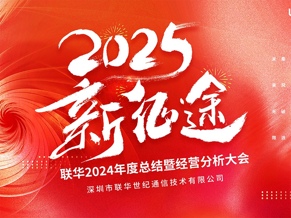 联华世纪召开2024年度总结暨经营分析大会