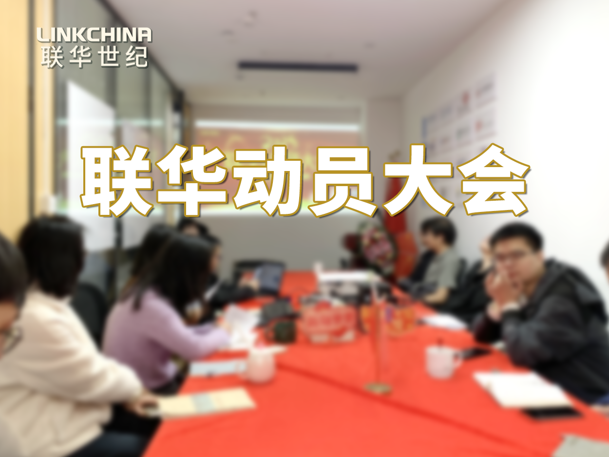 联华召开2025年度动员大会：锚定创新驱动 共绘高质量发展新蓝图