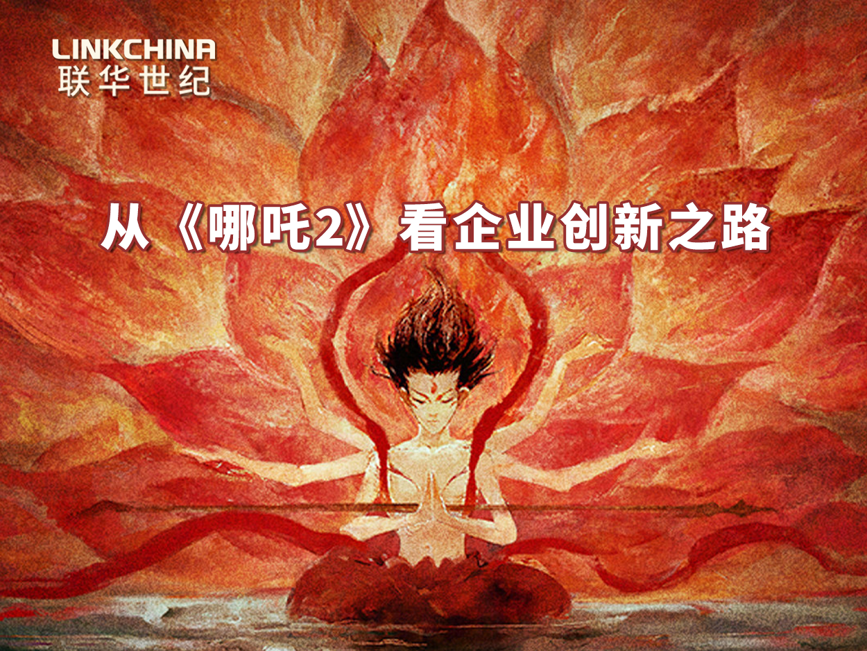 从《哪吒之魔童闹海》看企业创新之路