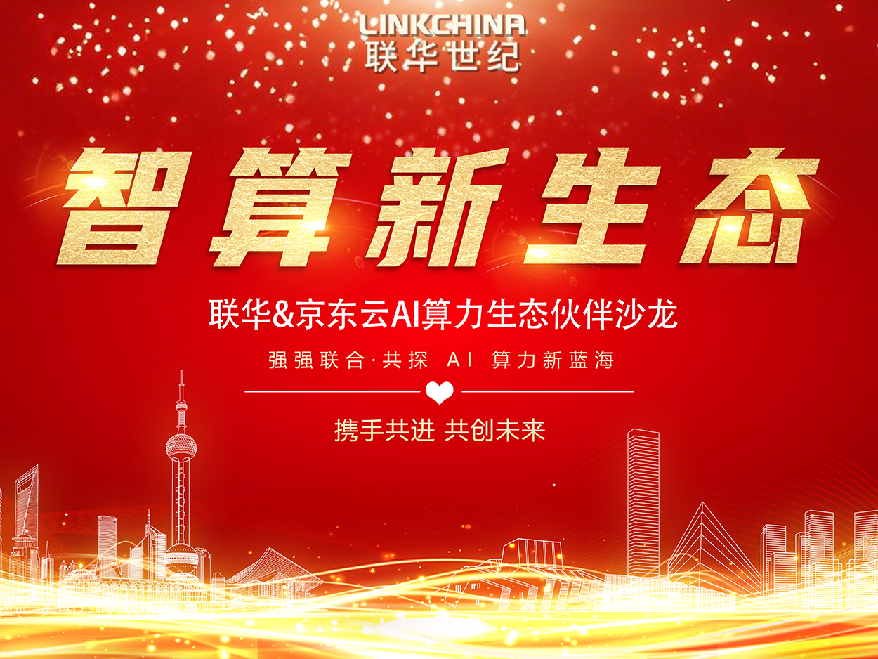 联华携手京东云成功举办AI算力生态伙伴沙龙，共探智算新生态