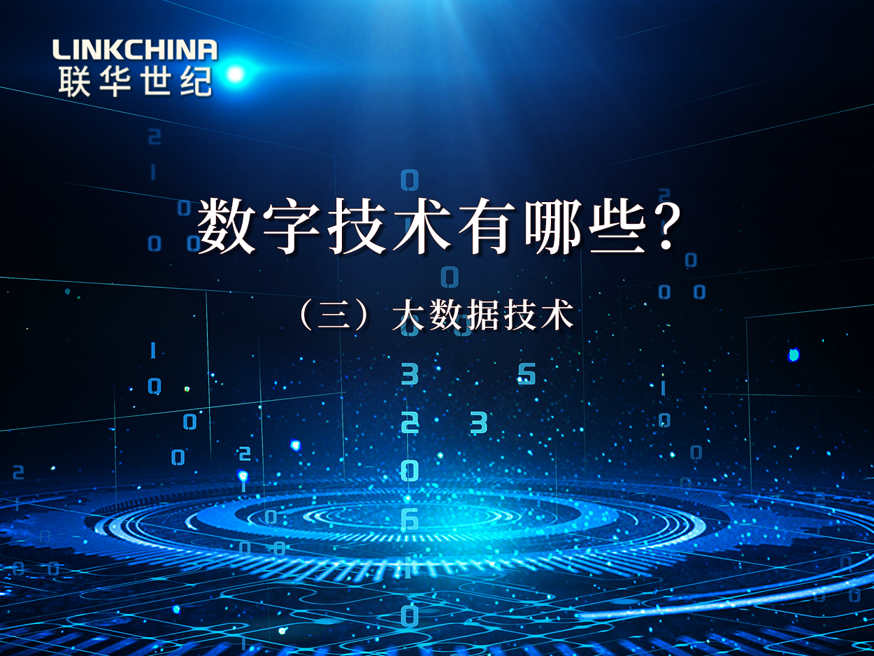 数字技术有哪些（三）：大数据技术