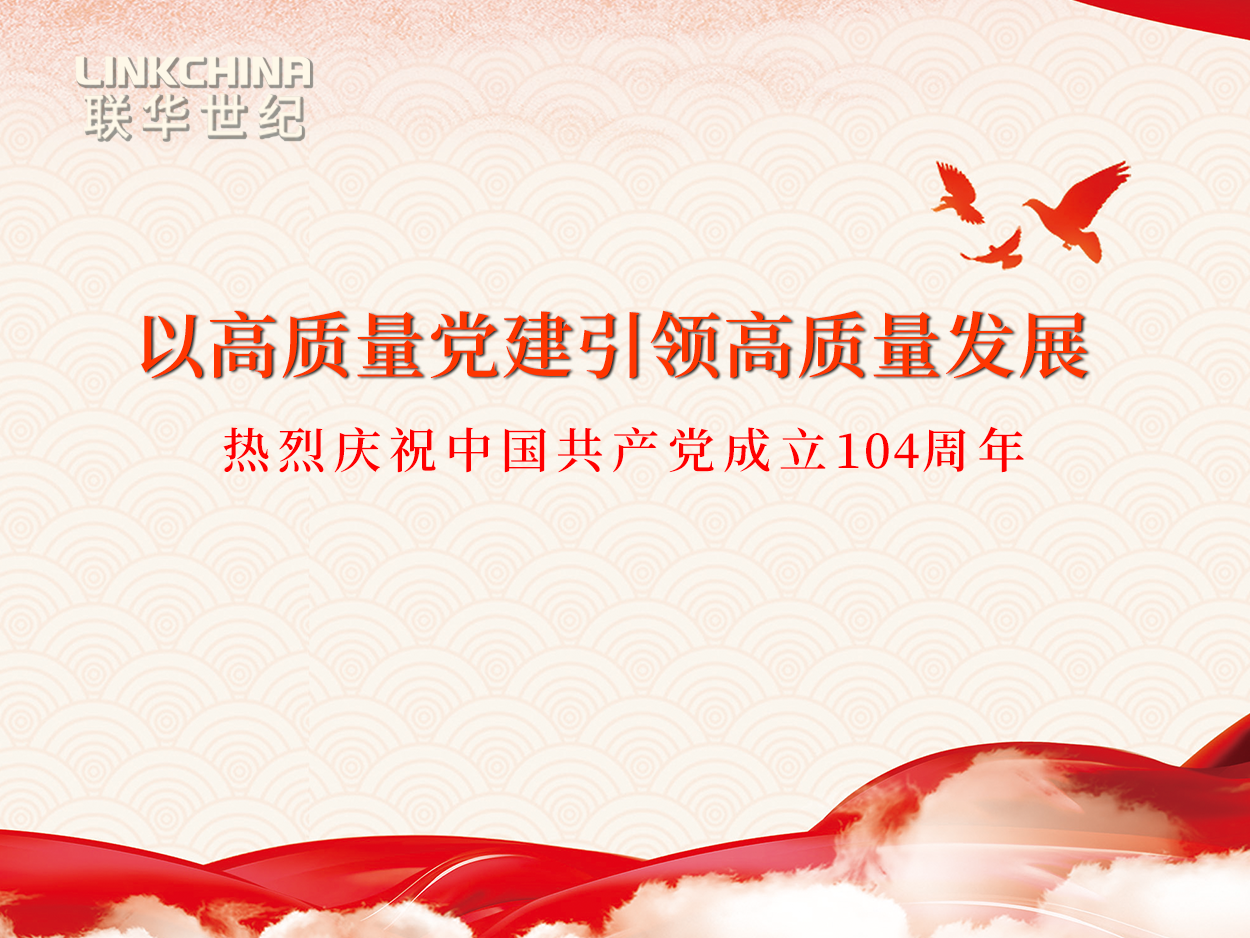 坚持以高质量党建引领高质量发展 ——热烈庆祝中国共产党成立104周年